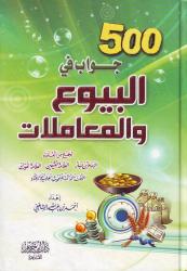 500 Jawaab fi al buyuu wal muamalaat (Arabic)