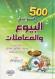 500 Jawaab fi al buyuu wal muamalaat (arabisk)