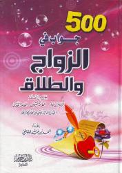 500 Jawaab fi azzawaaj wa attalaaq (Arabic)