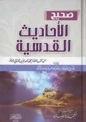 Sahih al-Hadith al-Qudsiyah (Arabic)