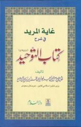 Ghayatul Murid fi sharh - Kitab At Tawheed (Farsi)