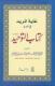Ghayatul Murid fi sharh - Kitab At Tawheed (Farsi)