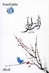 If You Were a Bird (Arabic)