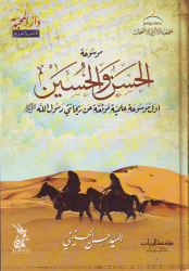 Al-Hassan wa Al-Hussain