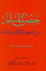 Hisnul Muslim 12x8cm (Arabic)