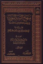 Minhaj us-Sunnati an-Nabawiya (4 volumes)