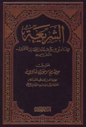 Al-Shariah (arabisk)
