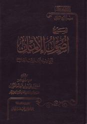 Sharh usool al-Eemaan (Arabic)