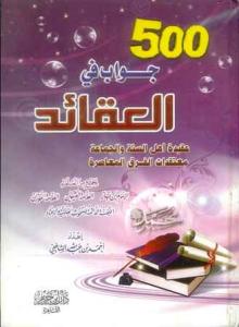 500 Jawaab fil alaqaid (arabisk)