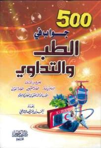 500 Jawaab fil tib wal tadawir (arabisk)