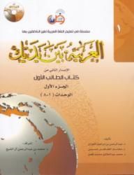 Al-Arabiatu Baina yadaik - Bog 1 af 2 af første del inkl CD