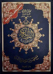 Koranen med farvekoder (Mushaf Tajweed) XL 34x24cm