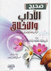 Sahih al-adaab wal ikhlaaq (arabisk)