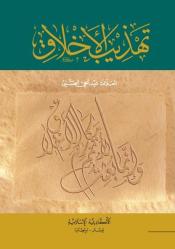 Tahdhib al-Akhlaq (Arabisk)