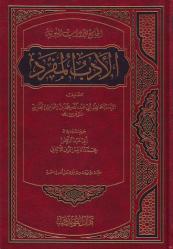 Al-Adab ul-Mufrad (arabisk)
