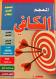 Dictionary Al-Kafi English-Arabic and Arabic-English