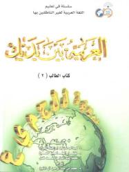 Al-Arabiatu Baina yadaik - Bog 2 inkl CD