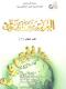 Al-Arabiatu Baina yadaik - Book 2 with CD