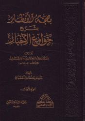 Bahjat Al-anthaar bi sharh Jawami' Al-akhbaar - 2 bind (arabisk)