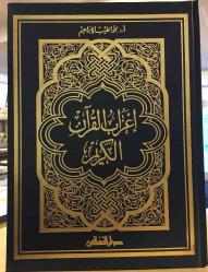 Irab-ul-Quran (Arabic)