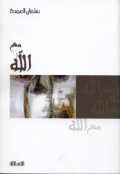 Ma Allah (In The Company Of Allah) - arabisk