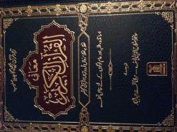 Ma ani Quran al-Kareem (Urdu)