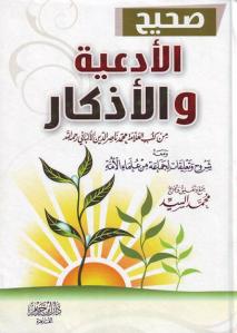 Sahih al-'Aqeedah wal-Athkaar (arabisk)