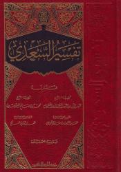 Tafsir us-Sadi (arabic)